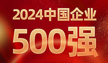 前进8名！金狮贵宾会位列中国企业500强第129位